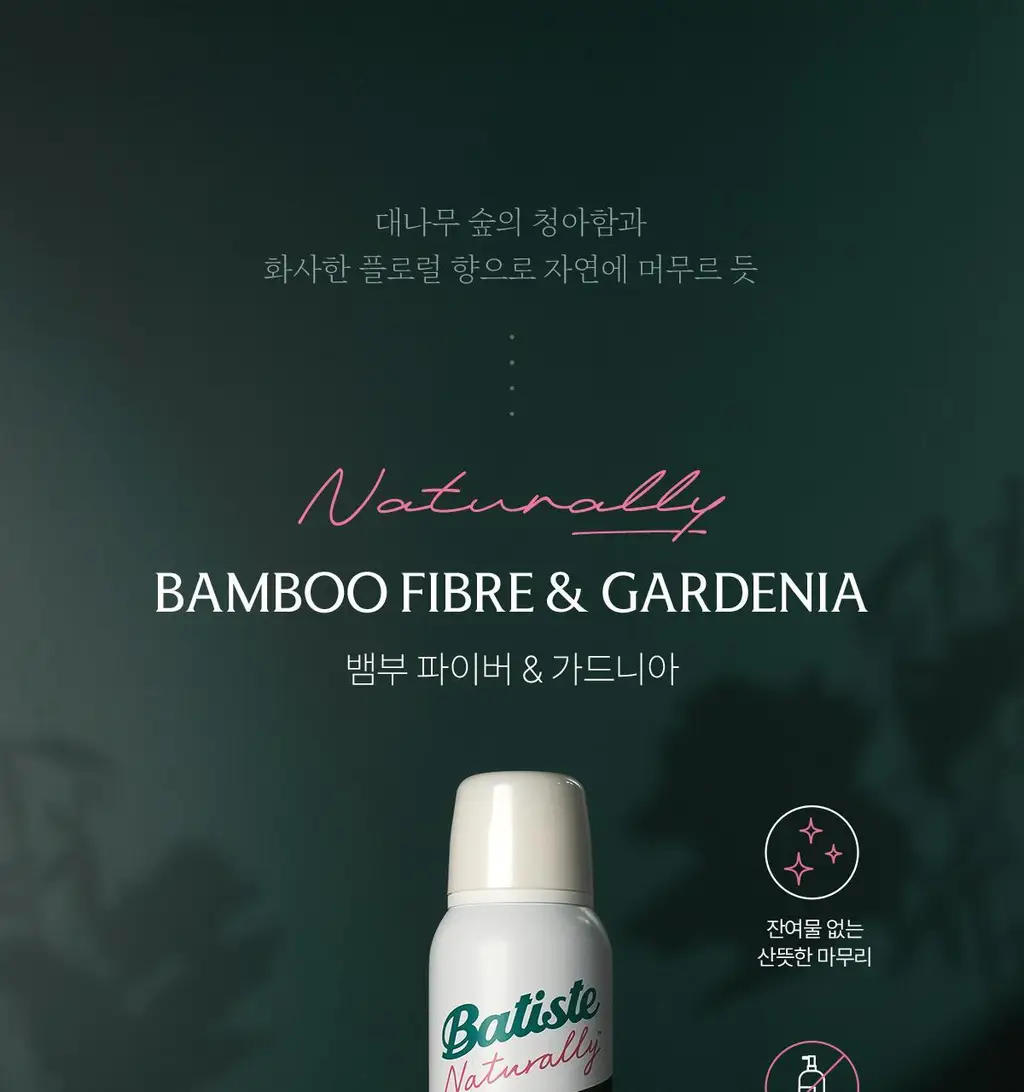 [온라인 단독 기획세트] 바티스트 드라이샴푸 200ml 기획 (+오리지널 50ml 증정) / 택1 상세페이지 11